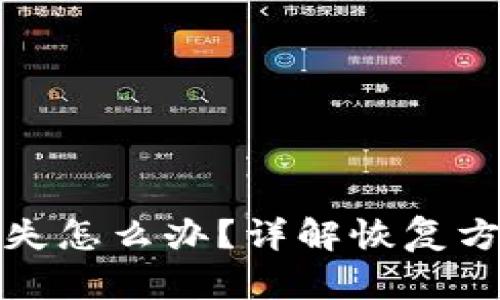 比特币密钥丢失怎么办?详解恢复方法与预防措施