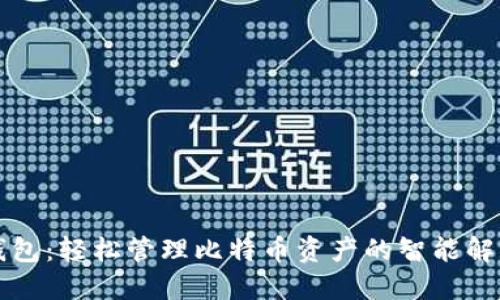 英领钱包:轻松管理比特币资产的智能解决方案