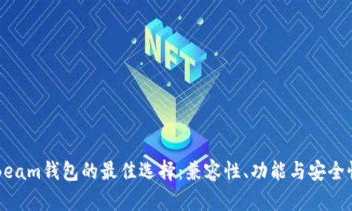 支持Beam钱包的最佳选择:兼容性、功能与安全性分析