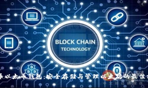 云币以太币钱包:安全存储与管理以太坊的最佳方案