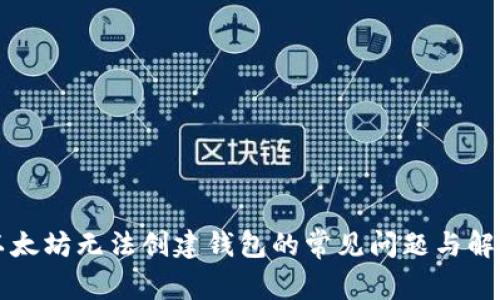 解决以太坊无法创建钱包的常见问题与解决方案