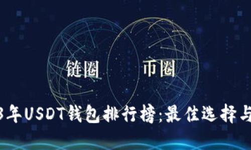 2023年USDT钱包排行榜:最佳选择与评测