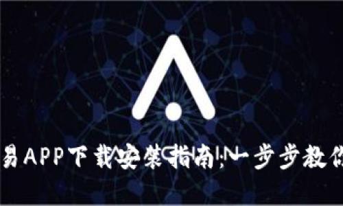虚拟币交易APP下载安装指南:一步步教你轻松入门