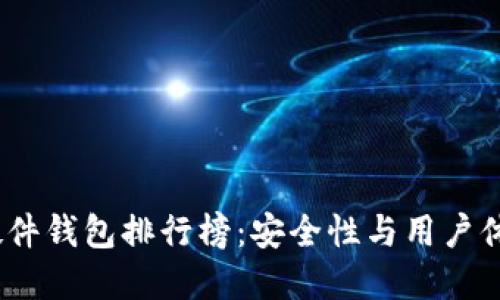 2023年国内硬件钱包排行榜:安全性与用户体验的完美结合