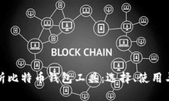 全面解析比特币钱包工具：选择、使用