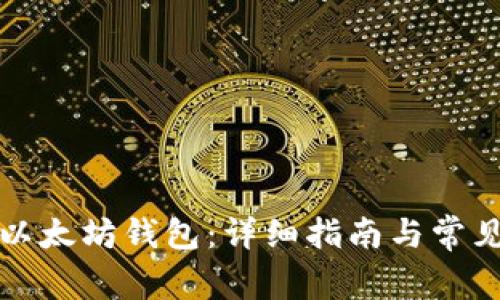 怎么打开以太坊钱包:详细指南与常见问题解答