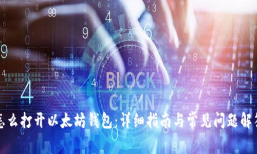 怎么打开以太坊钱包:详细指南与常见问题解答