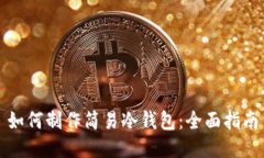 如何制作简易冷钱包：全面指南