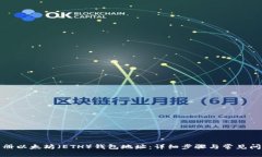 如何注册以太坊（ETH）钱包地址：详细