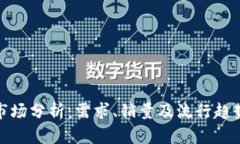波比市场分析：需求、销量及流行趋势