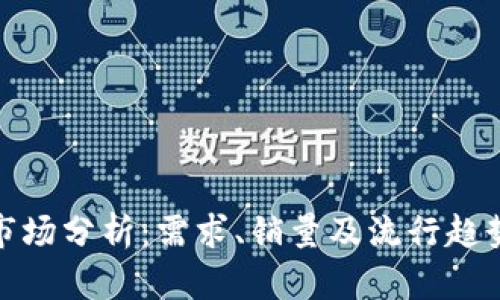 波比市场分析:需求、销量及流行趋势揭秘