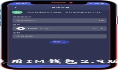 如何下载和使用IM钱包2.9版本：完整指
