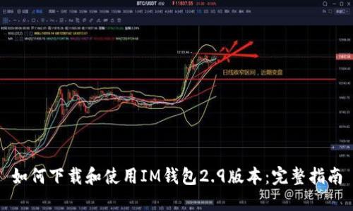 如何下载和使用IM钱包2.9版本:完整指南