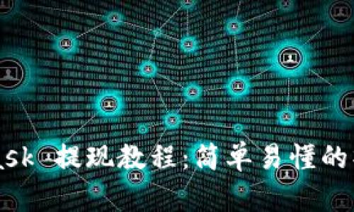 MetaMask 提现教程:简单易懂的操作指南