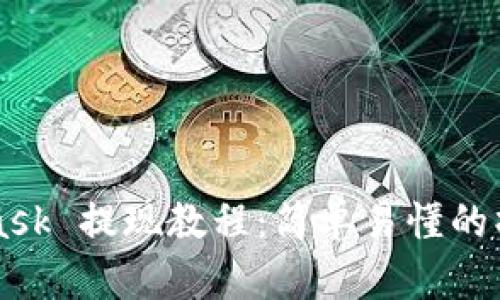 MetaMask 提现教程:简单易懂的操作指南