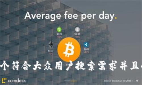 思考一个符合大众用户搜索需求并且的，放进