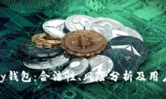 CGPay钱包：合法性、风险分析及用户指