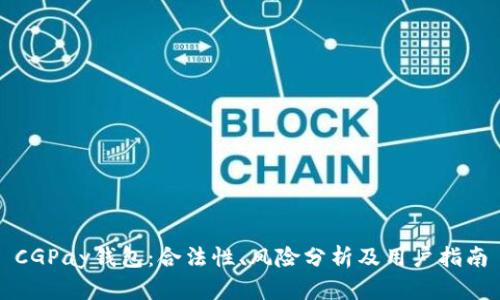 CGPay钱包:合法性、风险分析及用户指南