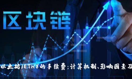 了解以太坊(ETH)的手续费:计算机制、影响因素及策略