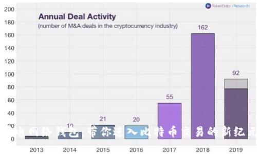 闪电网络钱包:带你进入比特币交易的新纪元