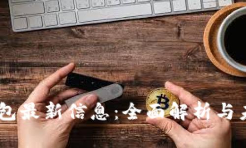 Bitfoliex钱包最新信息:全面解析与未来发展展望