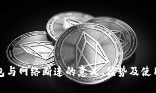 冷钱包与网络断连的意义、优势及使用指南