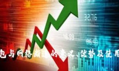 冷钱包与网络断连的意义、优势及使用