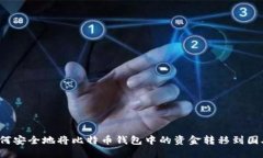 如何安全地将比特币钱包中的资金转移