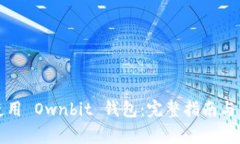 如何下载并使用 Ownbit 钱包：完整指南