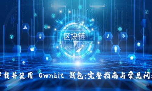 如何下载并使用 Ownbit 钱包:完整指南与常见问题解答