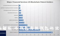 Jaxx钱包全面解析：冷钱包与热钱包的