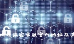 如何找到比特派安卓版官网地址及其下