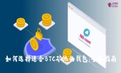 如何选择适合BTC矿池的钱包：全面指南