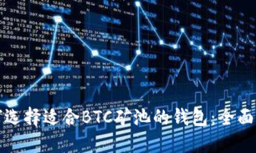 如何选择适合BTC矿池的钱包:全面指南