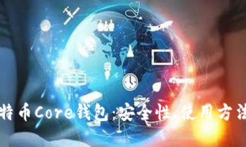 全面了解比特币Core钱包:安全性、使用方法与最佳实践