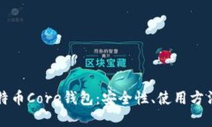 全面了解比特币Core钱包：安全性、使