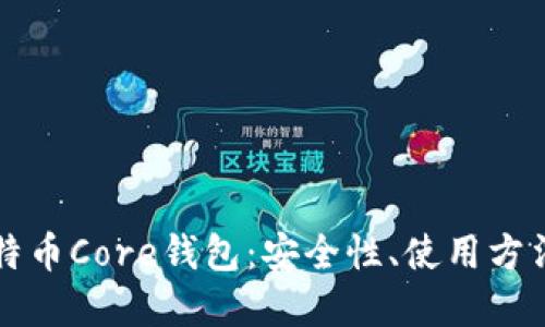 全面了解比特币Core钱包:安全性、使用方法与最佳实践