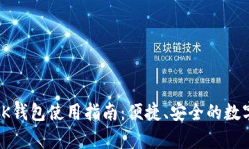 全面解析OK钱包使用指南:便捷、安全的数字货币体验