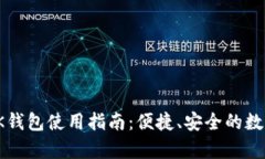 全面解析OK钱包使用指南：便捷、安全
