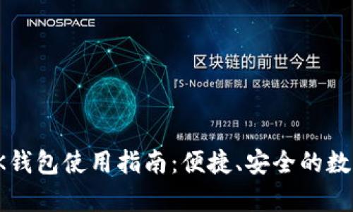 全面解析OK钱包使用指南:便捷、安全的数字货币体验