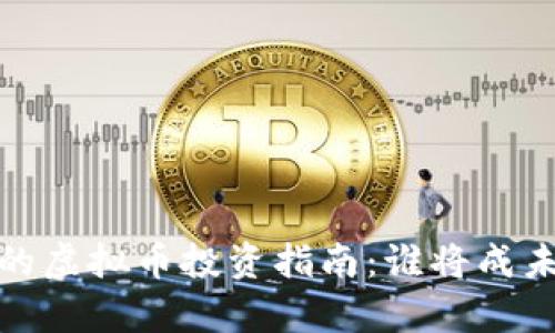 2023年最有前途的虚拟币投资指南:谁将成未来的市场领导者?