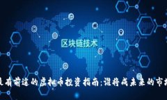 2023年最有前途的虚拟币投资指南：谁