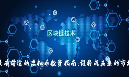 2023年最有前途的虚拟币投资指南:谁将成未来的市场领导者?