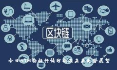 今日BTM价格行情分析及未来走势展望