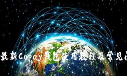 2023年最新Copay钱包使用教程及常见问题解答