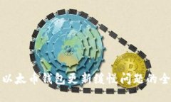 : 解决以太币钱包更新缓慢问题的全面
