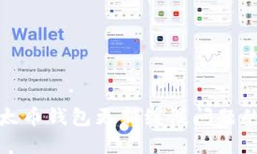 : 解决以太币钱包更新缓慢问题的全面指南