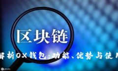 全面解析OX钱包：功能、优势与使用指