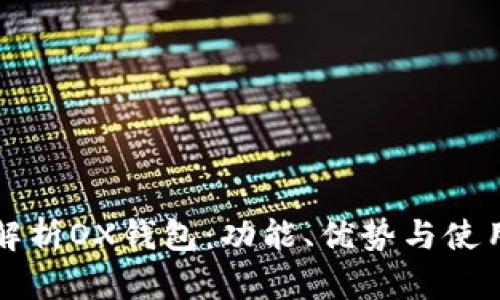 全面解析OX钱包:功能、优势与使用指南