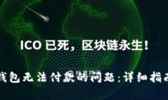如何解决山寨币钱包无法付款的问题：